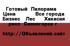 Готовый  Пилорама  › Цена ­ 2 000 - Все города Бизнес » Лес   . Хакасия респ.,Саяногорск г.